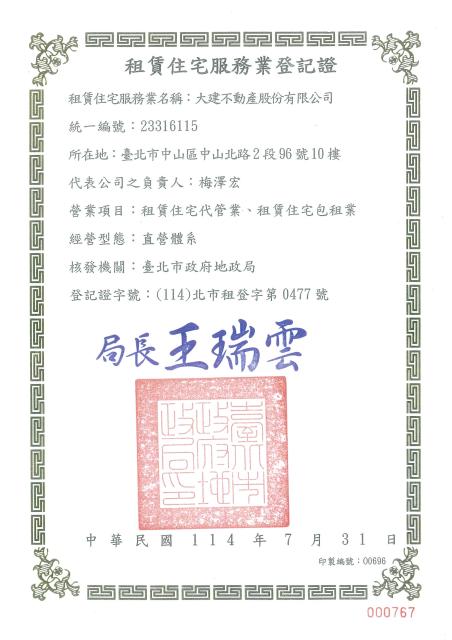 租賃住宅服務業登記證